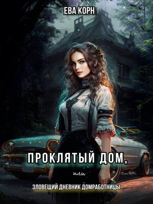 cover image of Проклятый дом, или Зловещий дневник домработницы